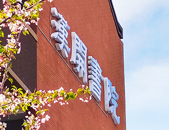 助力漢開書院文化活動(dòng)高效呈現(xiàn)，彰顯企業(yè)教育場(chǎng)景服務(wù)實(shí)力！南京漢開書院舞臺(tái)阻燃幕布、大幕對(duì)開項(xiàng)目